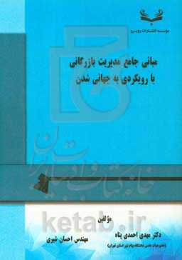 مبانی جامع مدیریت بازرگانی با رویکردی به جهانی شدن