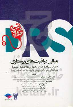 مبانی مراقبت‌های پرستاری بر اساس سرفصل دروس