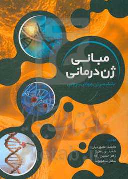 مبانی ژن‌درمانی: با تکیه بر ژن‌درمانی سرطان