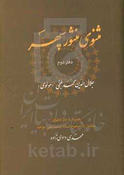 مثنوی منثور سپهر همراه با متن مثنوی مطابق با تصحیح استاد محمدعلی موحد