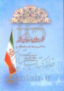 مجموعه قوانین و مقررات شوراهای اسلامی کشور (با آخرین اصلاحات و الحاقات)