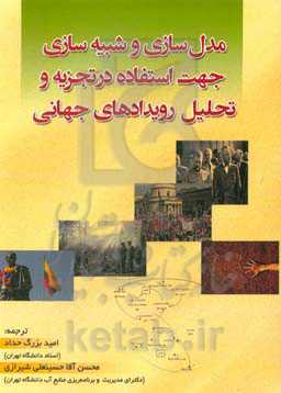 مدل‌سازی و شبیه‌سازی جهت استفاده در تجزیه و تحلیل رویدادهای جهانی