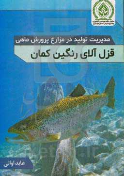 مدیریت تولید در مزارع پرورش ماهی قزل‌آلای رنگین‌کمان