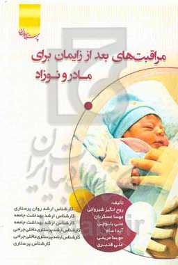 مراقبت‌های بعد از زایمان برای مادر و نوزاد