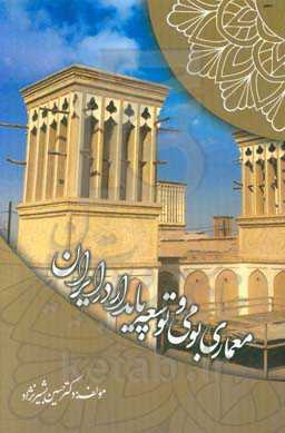 معماری بومی و توسعه پایدار در ایران