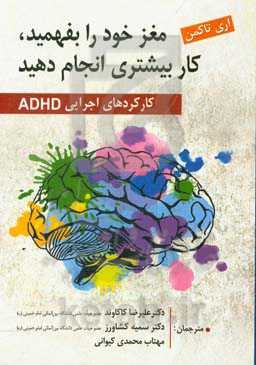 مغز خود را بفهمید، کار بیشتری انجام دهید: کارکردهای اجرایی ADHD کتاب کار