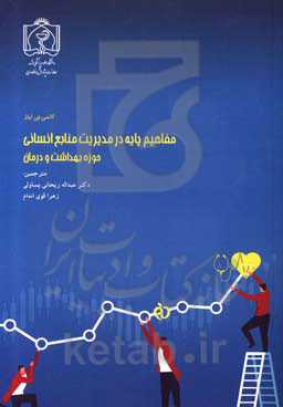 مفاهیم پایه در مدیریت منابع انسانی حوزه بهداشت و درمان