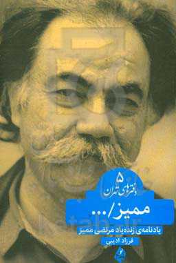 ممیز / ... (یادنامه‌ی زنده‌یاد مرتضی ممیز)