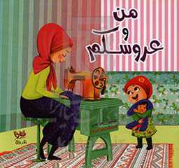 من و عروسکم