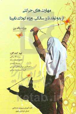 مهارت‌های حرکتی از بدو تولد تا 5 سالگی ویژه کودک نابینا