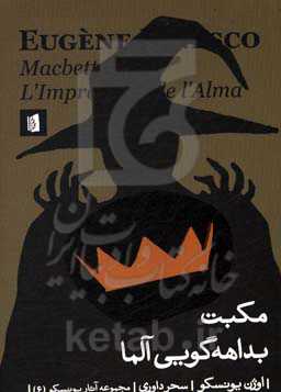 مکبت، بداهه‌گویی آلما