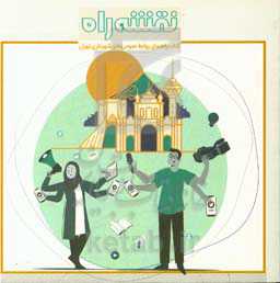 نقشه راه: راهنمای روابط عمومی‌های شهرداری تهران