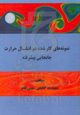نمونه‌های کار شده در انتقال حرارت جابجایی پیشرفته