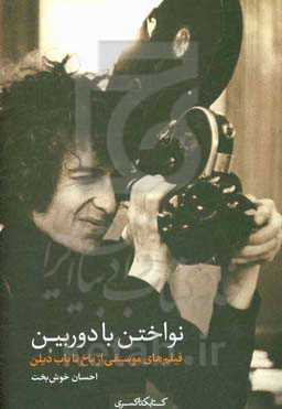 نواختن با دوربین "فیلم‌های موسیقی" از باخ تا باب دیلن