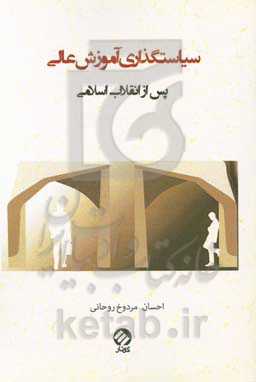 نگرشی نو به سیاستگذاری آموزش عالی در ایران (نگاهی تاریخی به تحول آموزش عالی پس از انقلاب اسلامی)