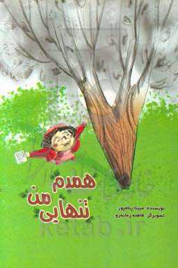 همدم تنهایی من