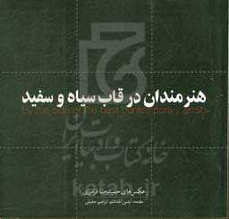 هنرمندان در قاب سیاه و سفید: چهره‌هایی از فرهنگ و هنر معاصر ایران