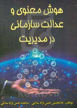 هوش معنوی و عدالت سازمانی در مدیریت