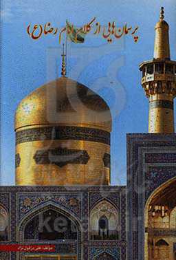 پرسمان‌هایی از کلام امام رضا (ع)‬