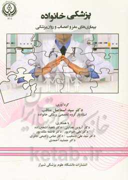 پزشکی خانواده: بیماری‌های مغز و اعصاب و روان‌پزشکی