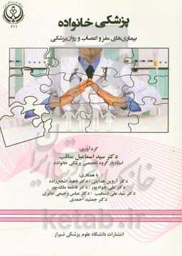 پزشکی خانواده: بیماری‌های مغز و اعصاب و روان‌پزشکی