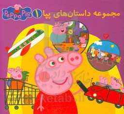 پپا به کتابخانه می‌رود