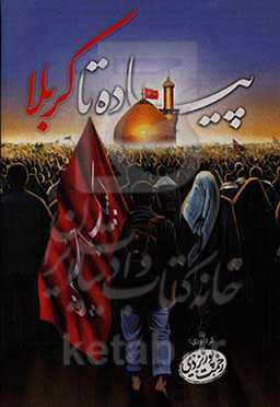 پیاده تا کربلا: آداب و فضائل زیارت سیدالشهدا (ع)