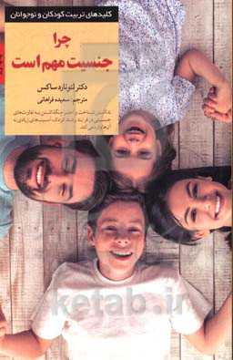 چرا جنسیت مهم است: آنچه والدین و معلمان باید درباره علم جدید تفاوت‌های جنسیتی بدانند