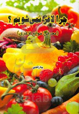 چرا لاغر نمی‌شویم؟ (معرفی موانع لاغری)