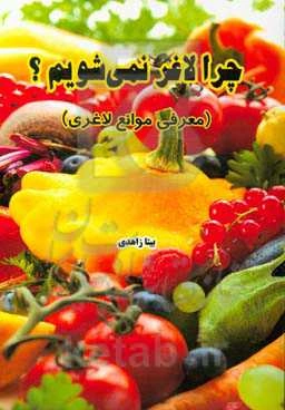 چرا لاغر نمی‌شویم؟ (معرفی موانع لاغری)