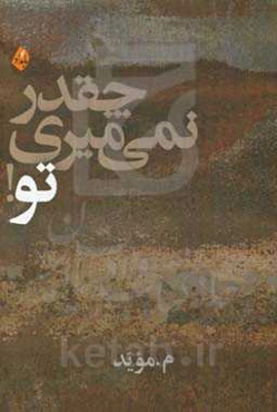 چقدر نمی‌میری تو! (مجموعه شعر)