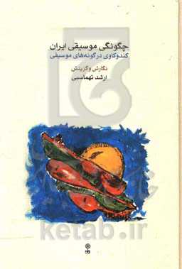 چگونگی موسیقی ایران: کندوکاوی در گونه‌های موسیقی