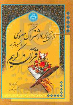 چیستی و کارکردهای اشتراک معنوی در تفسیر و ترجمه قرآن کریم