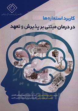 کاربرد استعاره‌ها در درمان مبتنی بر پذیرش و تعهد