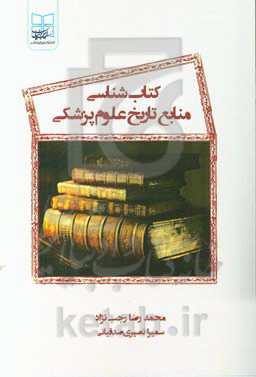 کتاب‌شناسی منابع تاریخ علوم پزشکی