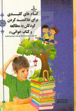 گام‌های کلیدی برای علاقمند کردن کودکان به مطالعه و کتاب‌خوانی (کتاب‌خوانی کودکان همراه با داستان‌های کوتاه و آموزنده ویژه والدین)