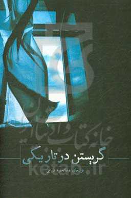 گریستن در تاریکی