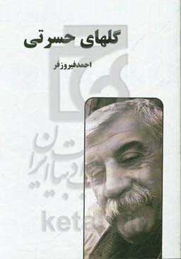 گلهای حسرتی