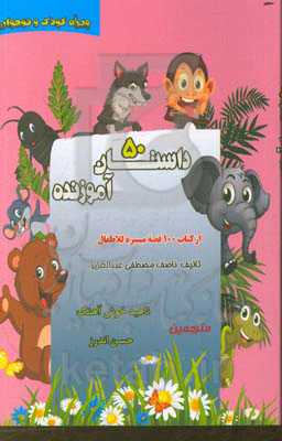 50 داستان آموزنده از کتاب صد قصه میسره للاطفال