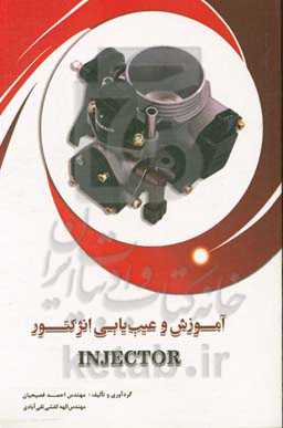آموزش و عیب‌یابی انژکتور Injector