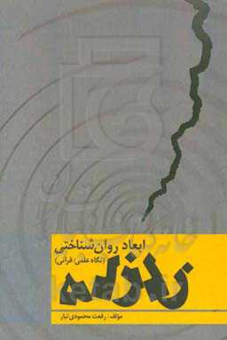 ابعاد روان‌شناختی زلزله