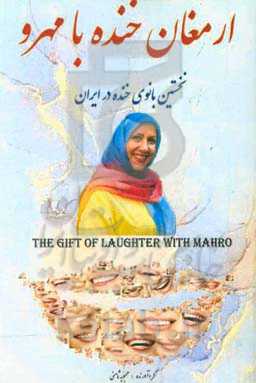 ارمغان خنده با مهرو (اولین بانوی سفیر خنده در ایران)