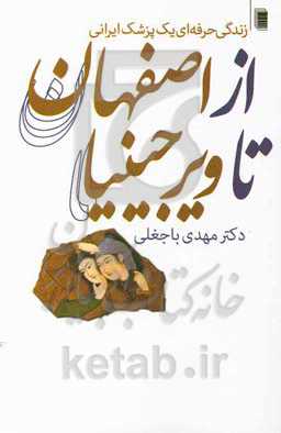 از اصفهان تا ویرجینیا: زندگی حرفه‌ای یک پزشک ایرانی