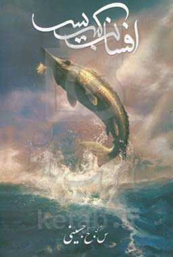 افسانه کبیسه