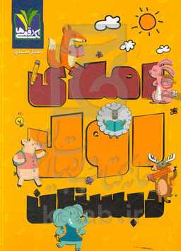 املای اول دبستان: املا، تمرین شنیداری و دیداری...