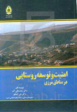 امنیت و توسعه روستایی در مناطق مرزی