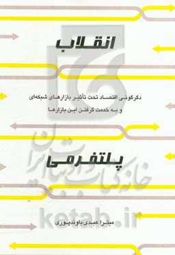 انقلاب پلتفرمی: دگرگونی اقتصاد تحت تاثیر بازارهای شبکه‌ای و به خدمت گرفتن این بازارها