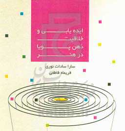 ایده‌یابی و خلاقیت ذهن پویا