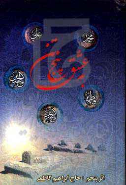 به عشق پنج تن