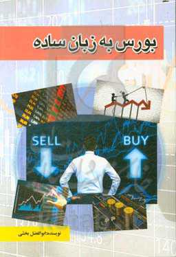 بورس به زبان ساده